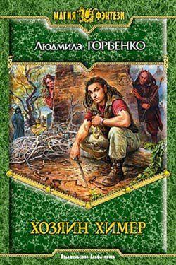 Хозяин химер