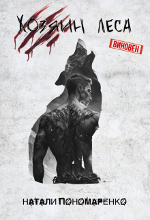 Хозяин леса