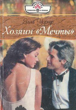 Хозяин «Мечты»
