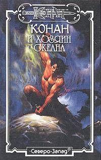 Хозяин Океана