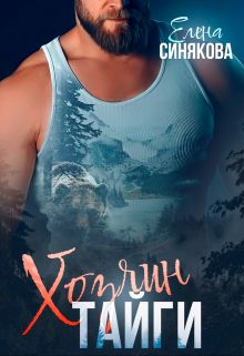 Хозяин тайги [СИ]