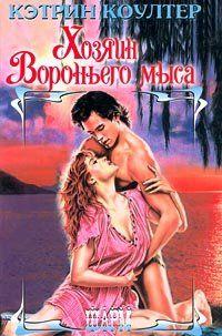 Хозяин Вороньего мыса