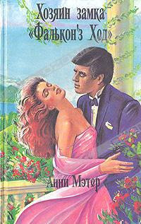 Хозяин замка «Фалькон`з Хед»