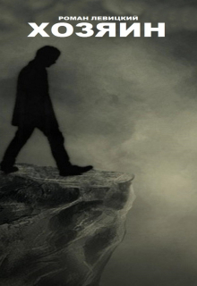Хозяин