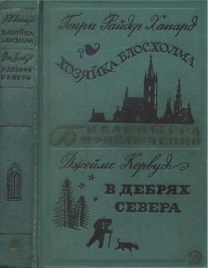 Хозяйка Блосхолма. В дебрях Севера [с иллюстрациями]