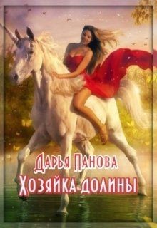 Хозяйка Долины (СИ)