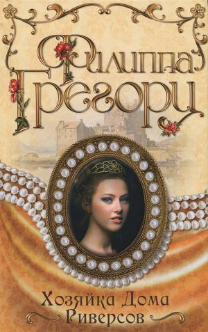 Хозяйка Дома Риверсов