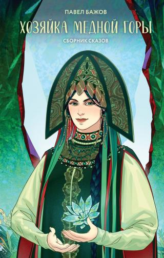 Хозяйка Медной горы [litres][сборник]
