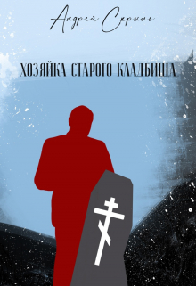 Хозяйка старого кладбища