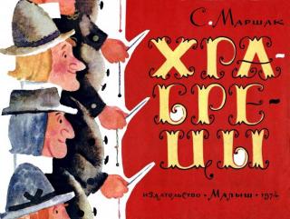 Храбрецы [Английские народные песенки] [1974] [худ. Е. Монин]