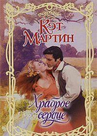 Храброе сердце