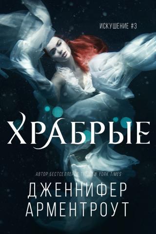 Храбрые [ЛП]