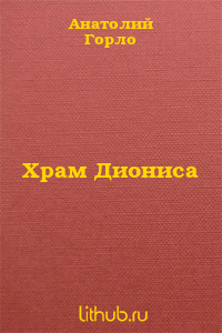 Храм Диониса