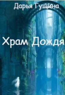 Храм Дождя