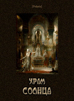 Храм Солнца [Фантастические пьесы Тэффи и В. Язвицкого]