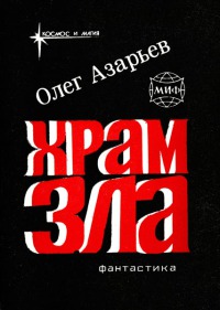 Храм... Храм Зла