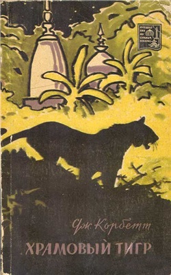 Храмовый тигр