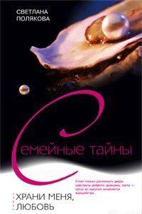 Храни меня, любовь