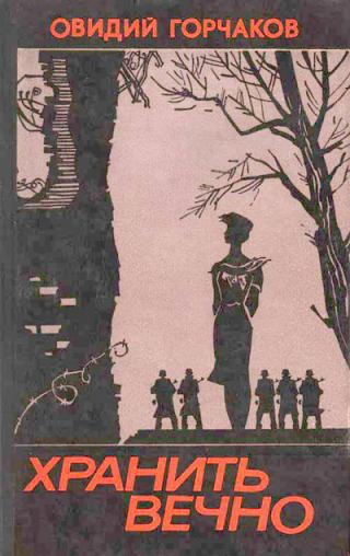 Хранить вечно [сборник]