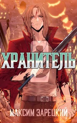 Хранитель 2 (СИ)