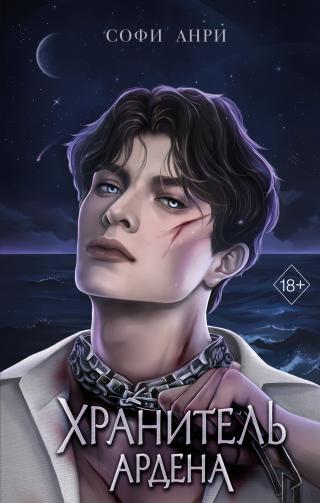 Хранитель Ардена [litres]