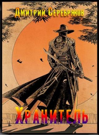 Хрaнитель [часть 1]