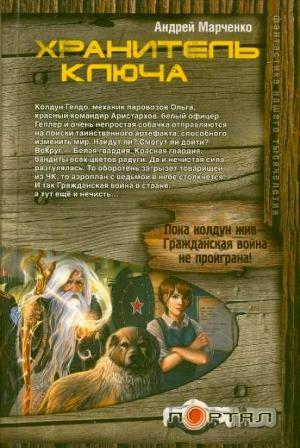 Хранитель ключа