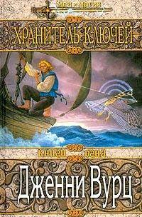 Хранитель ключей