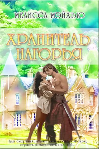 Хранитель нагорья [ЛП]