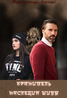 Хранитель Наследия Шивы