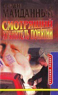 Хранитель понятий