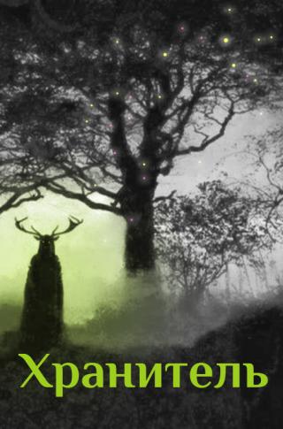 Хранитель [СИ]