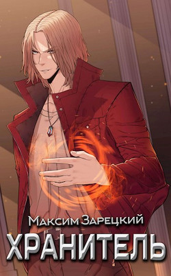 Хранитель (СИ)