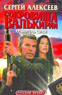 Хранитель силы