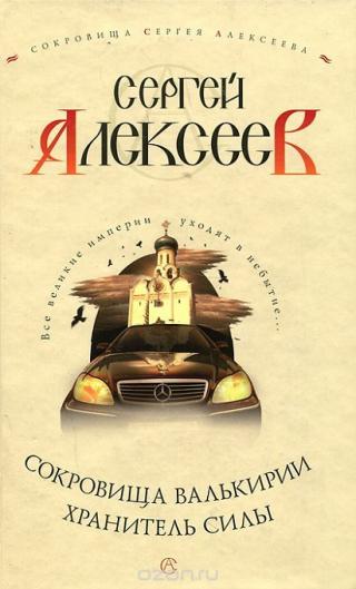 Хранитель Силы