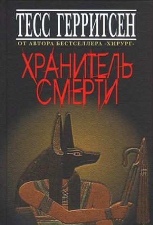 Хранитель смерти