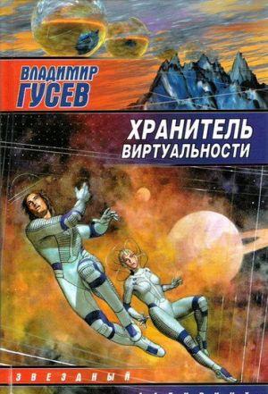 Хранитель Виртуальности