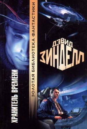 Хранитель Времени