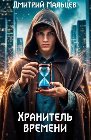 Хранитель времени