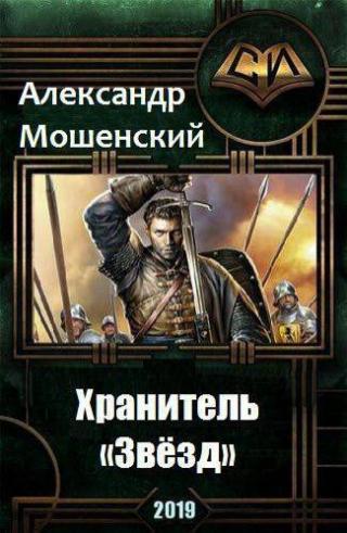 Хранитель «Звезд» (СИ)