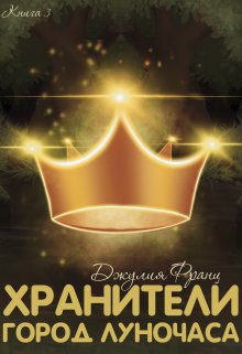 Хранители: Город Луночаса