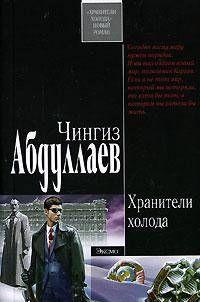 Хранители холода