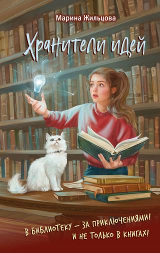 Хранители идей [litres]
