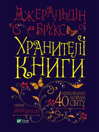 Хранителі книги