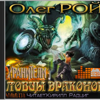 Хранители. Ловцы драконов