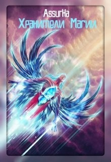 Хранители Магии