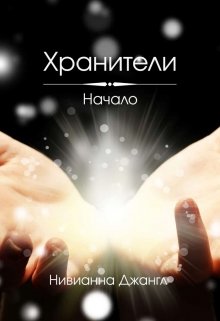 Хранители. Начало