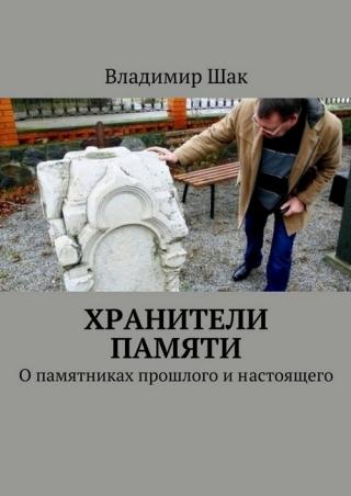 Хранители памяти