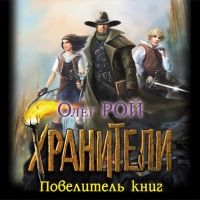 Хранители.Повелитель книг