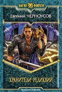 Хранители Реликвий